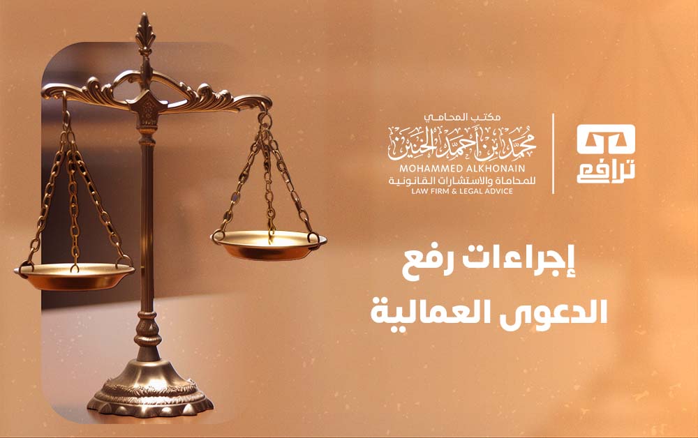 ‏إجراءات رفع الدعوى العمالية
