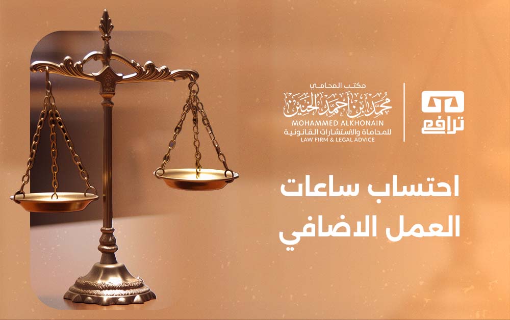 ما هو احتساب ساعات العمل الاضافي؟