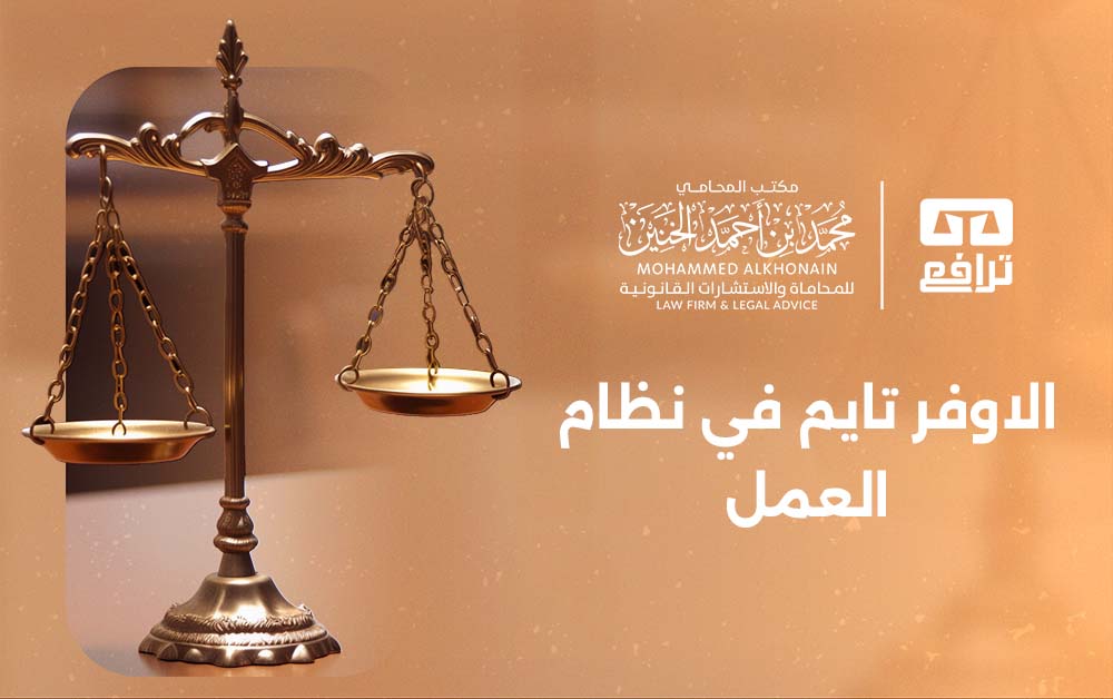 ما القضايا الجنائية المرتبطة بالاوفر تايم في نظام العمل؟