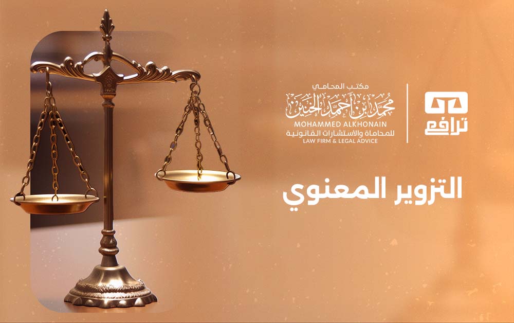 كيف يُجرَّم التزوير المعنوي في السعودية؟