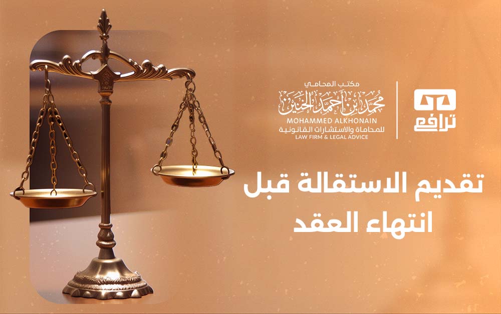 ما معنى تقديم الاستقالة قبل انتهاء العقد ؟