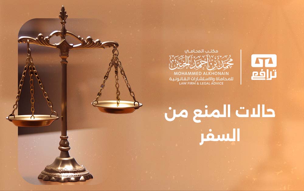 تعرف على حالات المنع من السفر