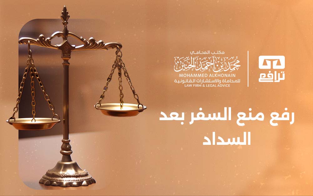 كيف يتم رفع منع السفر بعد السداد؟