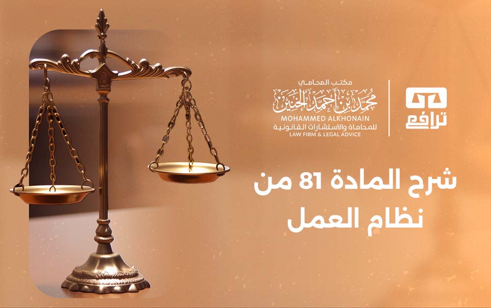 ما هو شرح المادة 81 من نظام العمل؟