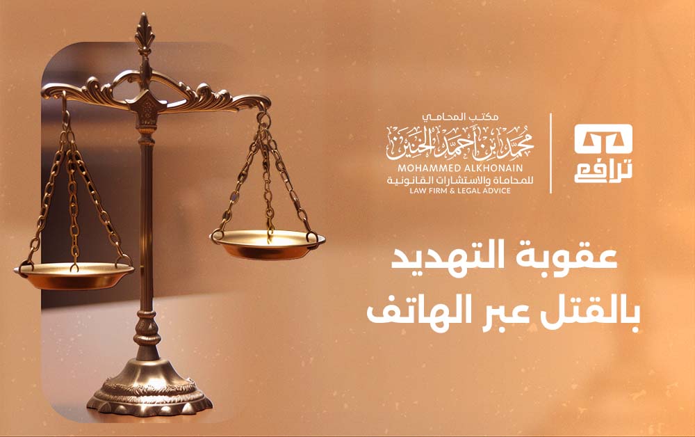 تعرف على عقوبة التهديد بالقتل عبر الهاتف