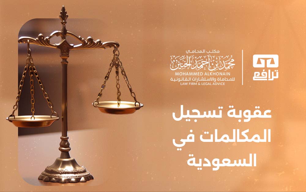 ما عقوبة تسجيل المكالمات في السعودية؟