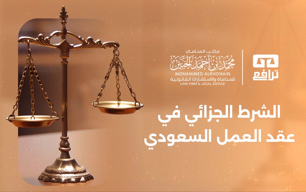 لماذا يُستخدم الشرط الجزائي في عقد العمل السعودي؟