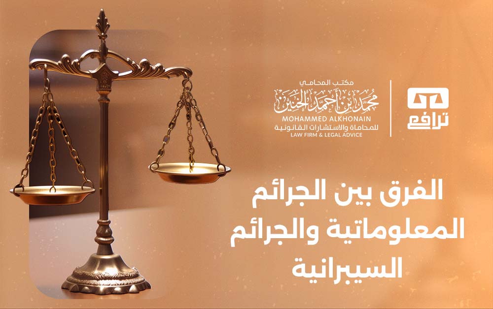 الفرق بين الجرائم المعلوماتية والجرائم السيبرانية