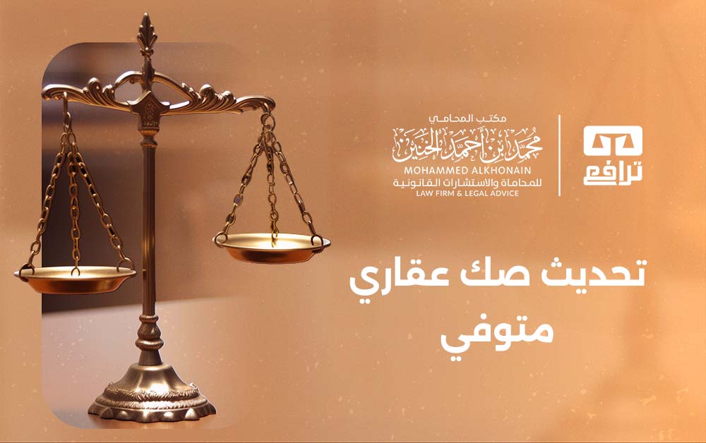 تحديث صك عقاري متوفي