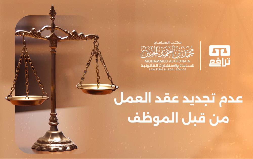 عدم تجديد عقد العمل من قبل الموظف