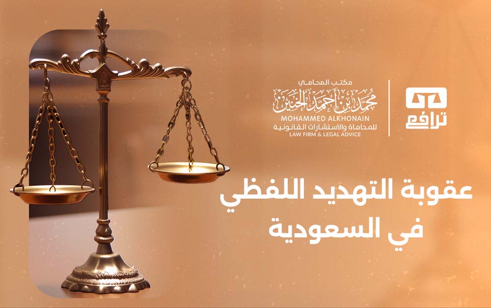 ما عقوبة التهديد اللفظي في السعودية؟