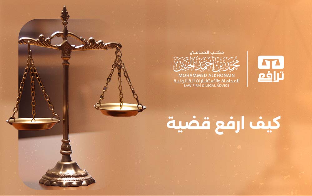 كيف ارفع قضية؟