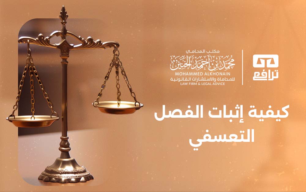 ما هو الفصل التعسفي وكيفية إثبات الفصل التعسفي؟