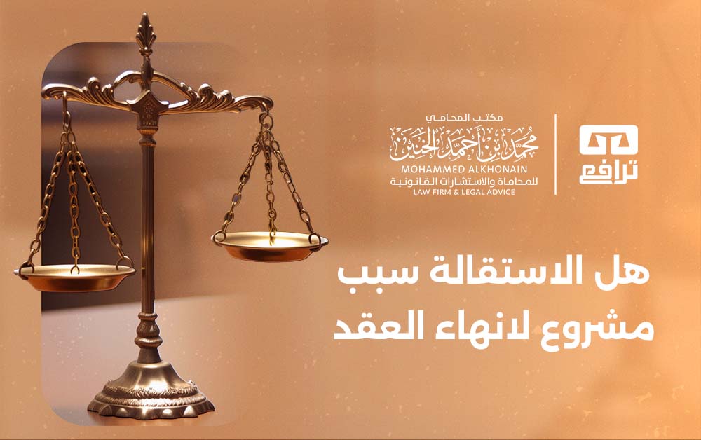 هل الاستقالة سبب مشروع لانهاء العقد